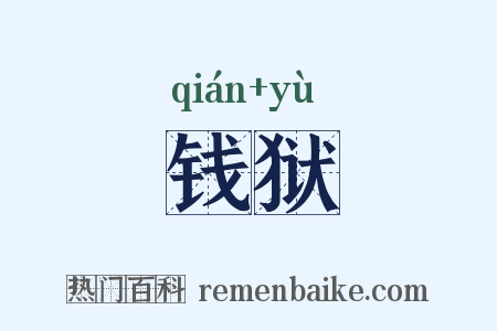 钱狱是什么意思的图片